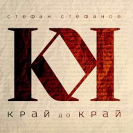 Край до край, снимка 1 - Художествена литература - 12665537