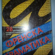 френска граматика, снимка 1 - Чуждоезиково обучение, речници - 9777675