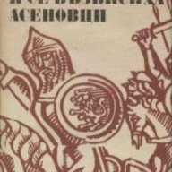 И се възвисиха Асеновци, снимка 1 - Художествена литература - 18078045
