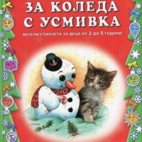 За Коледа с усмивка, снимка 1 - Детски книжки - 23792812