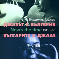 Джазът в България. Българите в джаза + CD, снимка 1 - Художествена литература - 12572228