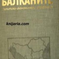 Балканите: Политико-икономически справочник , снимка 1 - Други - 24458308