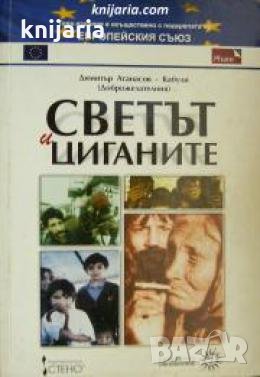 Светът и циганите , снимка 1