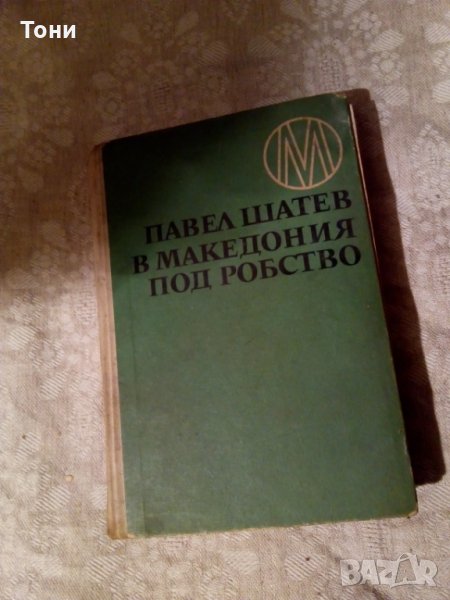 В Македония под робство Павел Шатев 1968 г, снимка 1