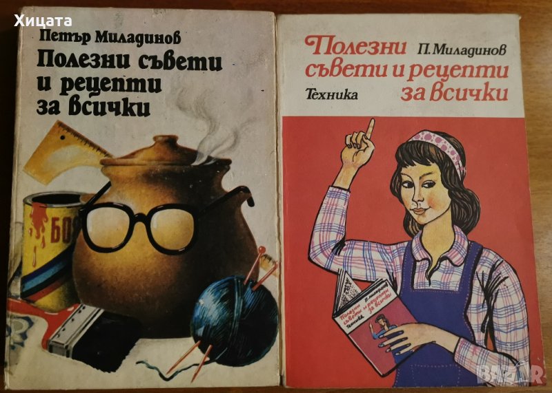 Полезни съвети и рецепти за всички,Петър Миладинов,Техника,1984г.;1982г., снимка 1