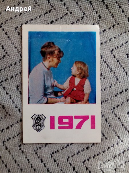 Календарче ДЗИ 1971, снимка 1