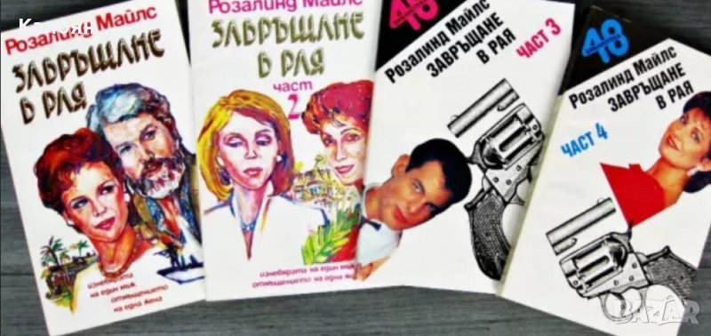 Розалинд Майлс - Завръщане в Рая. Част 1-4, снимка 1