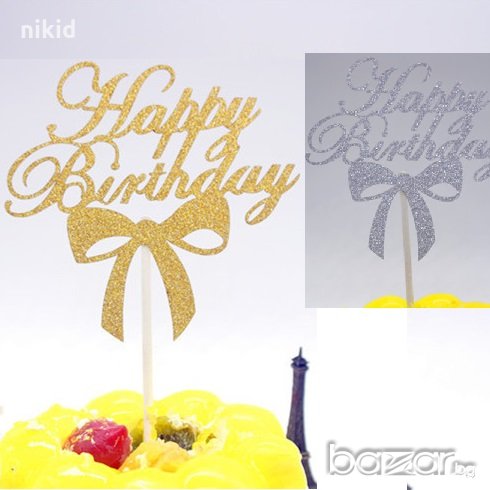 Happy Birthday с панделка мек топер за торта с надпис за украса рожден ден декорация , снимка 1