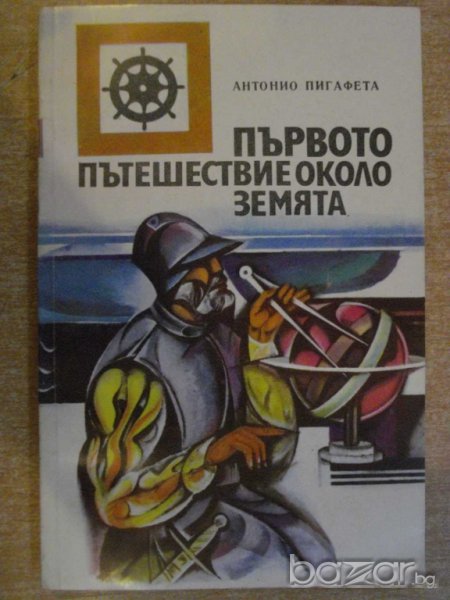 Книга "Първото пътешествие около земята-А.Пигафета"-200 стр., снимка 1