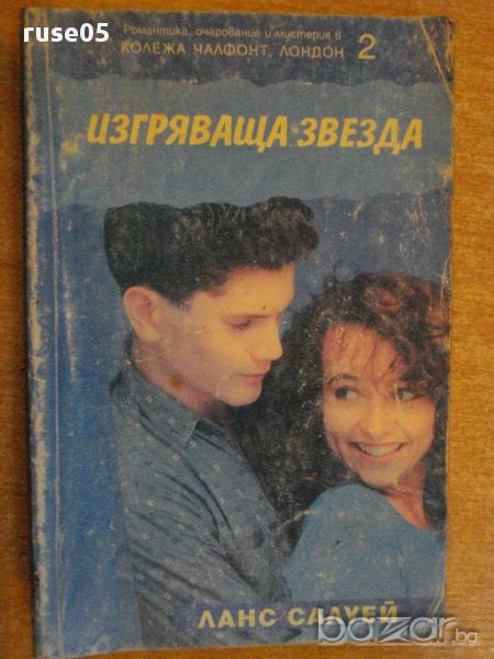 Книга "Изгряваща звезда - Ланс Салуей" - 140 стр., снимка 1
