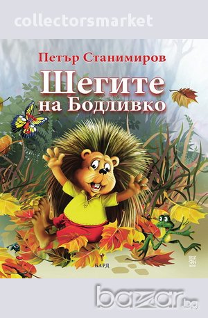 Шегите на Бодливко, снимка 1