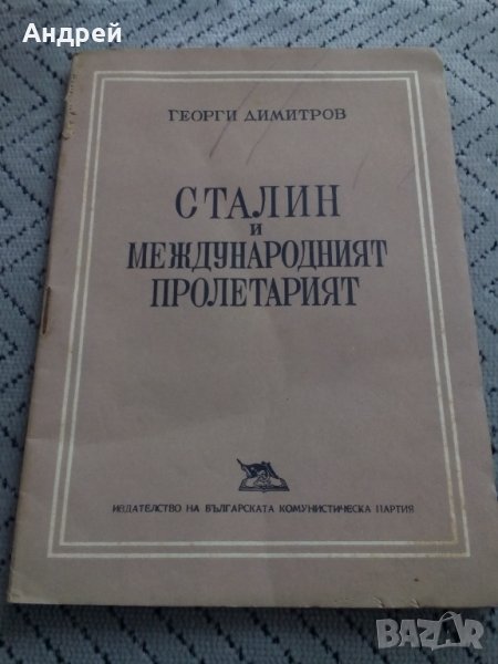 Книга,Четиво Сталин и Международният Пролетариат, снимка 1