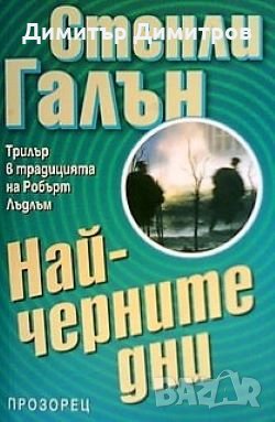 Най-черните дни Стенли Галън, снимка 1