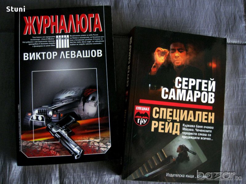  КРИМИНАЛНИ РОМАНИ И ТРИЛЪРИ  от руски автори-книгите са нови, снимка 1