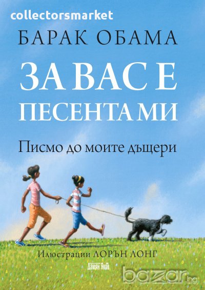 За вас е песента ми. Писмо до моите дъщери, снимка 1