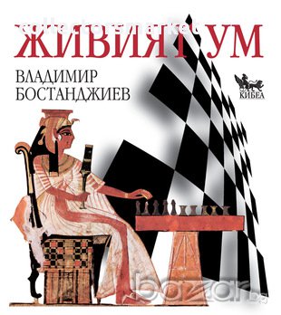 Живият ум: Фокусиран към решения и шахмат , снимка 1