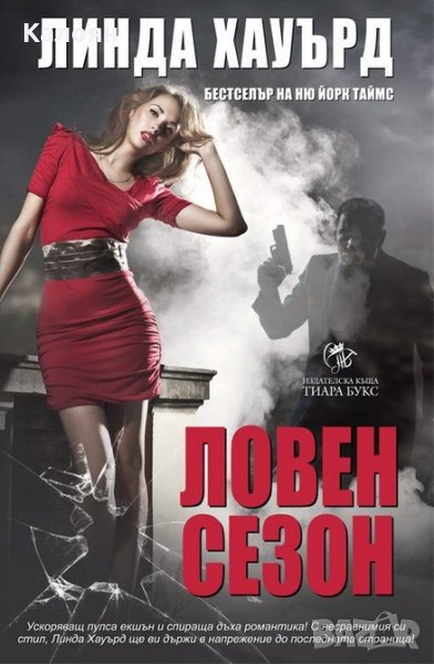 Линда Хауърд - Ловен сезон, снимка 1