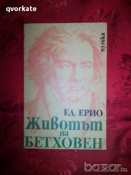 Животът на Бетховен-Ед. Ерио, снимка 1