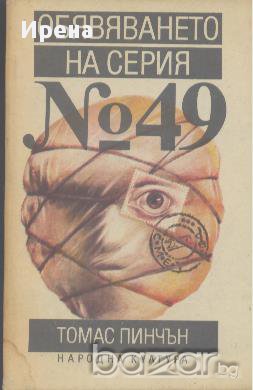 Обявяването на серия № 49.  Томас Пинчън  , снимка 1