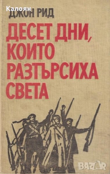 Джон Рид - Десет дни, които разтърсиха света (1978), снимка 1