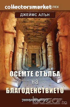 Осемте стълба на благоденствието , снимка 1