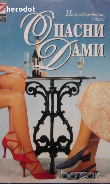 Опасни дами - Натали Фокс, снимка 1