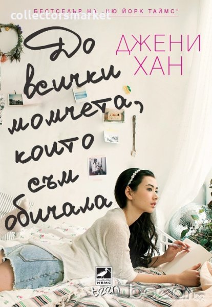 До всички момчета, които съм обичала, снимка 1