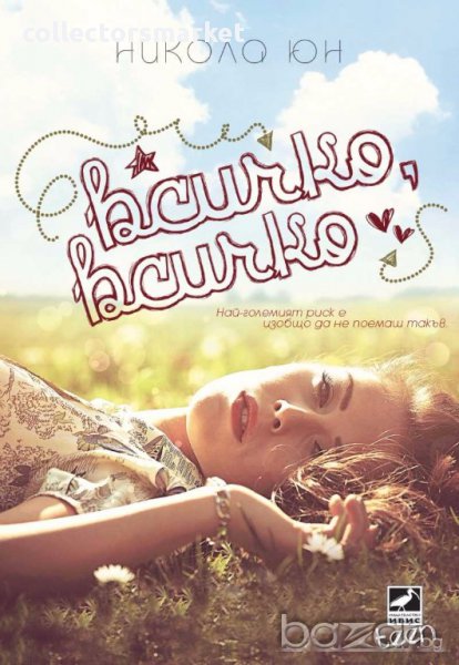 Всичко, всичко, снимка 1