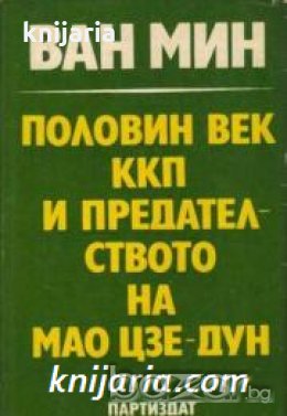Половин век ККП и предателството на Мао Цзе Дун , снимка 1
