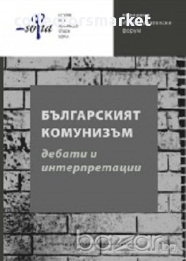 Българският комунизъм. Дебати и интерпретации, снимка 1