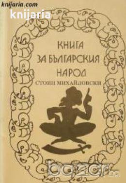 Книга за българския народ , снимка 1
