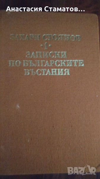 Книга-Записки по българските въстания, снимка 1