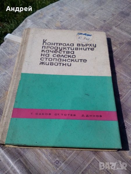 Книга Контрола върху продуктивните качества на селскостопанските животни, снимка 1