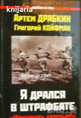 Я дрался в Штрафбате: Искупить кровью! , снимка 1