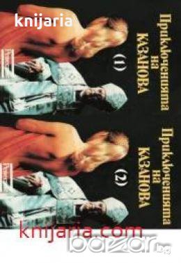 Приключенията на Казанова част 1-2, снимка 1