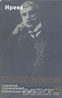 Събрани съчинения в двадесет и два тома. Том 12. Пътеписи.  Иван Вазов, снимка 1