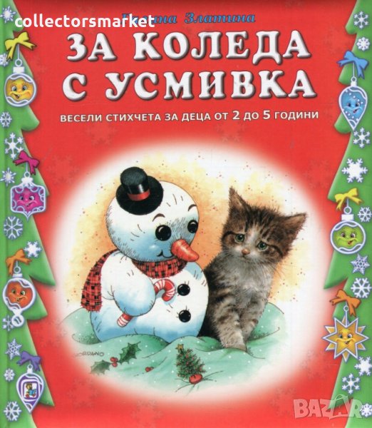 За Коледа с усмивка, снимка 1