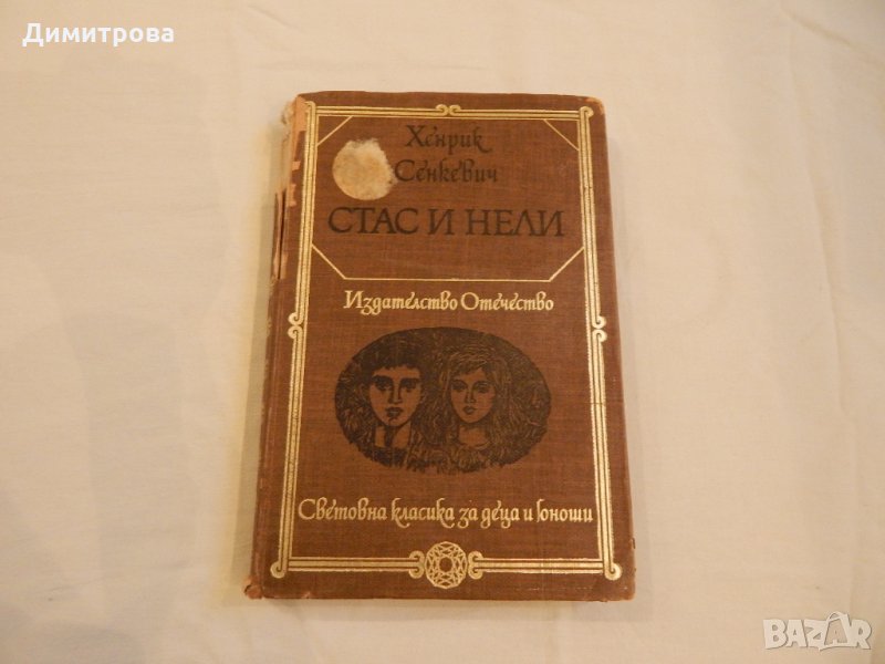 Стас и Нели - Хенрик Сенкевич, снимка 1
