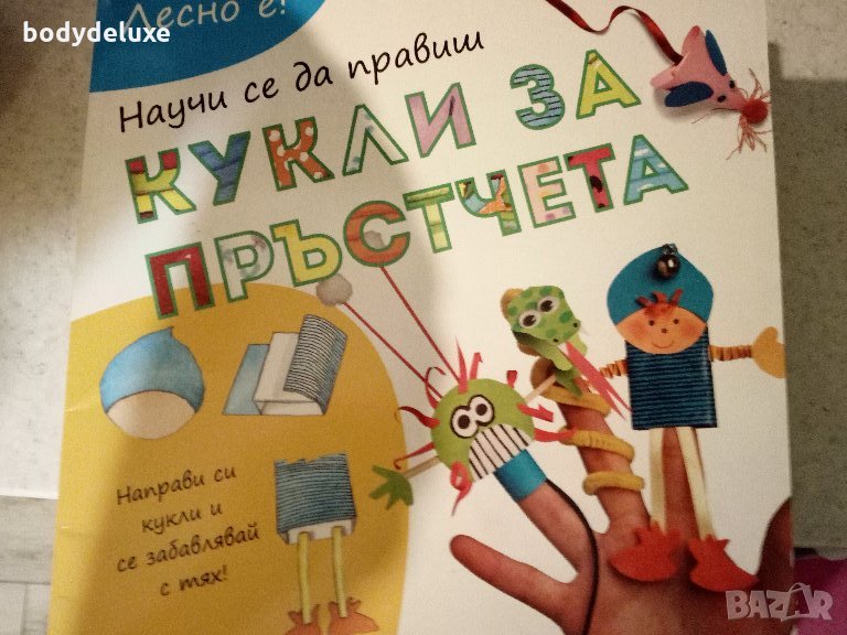 Кукли за пръстчета детска книжка, снимка 1