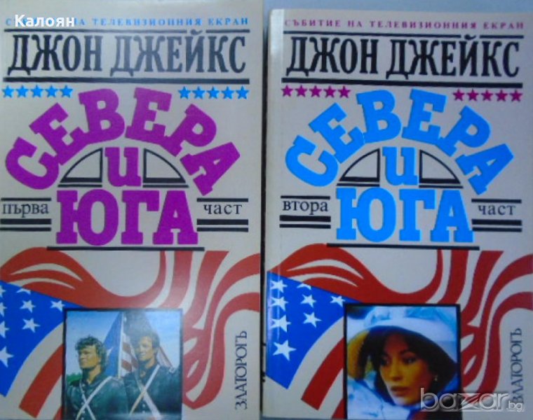 Джон Джейкс - Севера и Юга. Книга 1-2 (1993), снимка 1