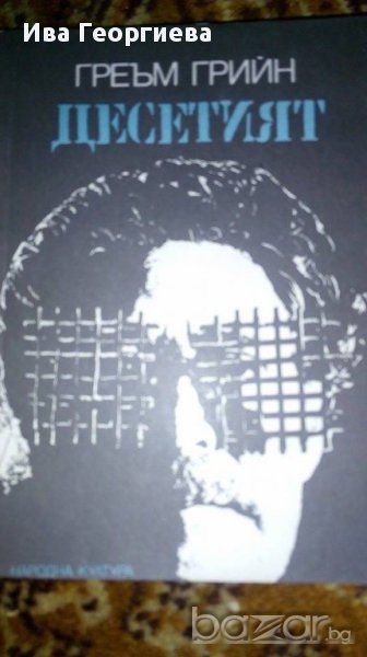 Десетия -  Греъм Грийн, снимка 1