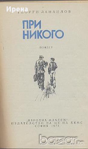 При никого.  Георги Данаилов, снимка 1