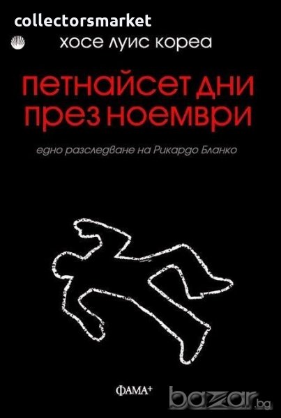 Петнайсет дни през ноември, снимка 1