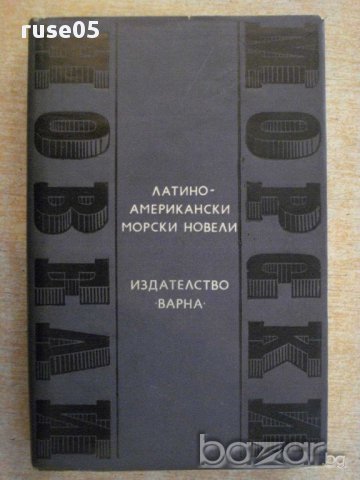 Книга "Латино-американски морски новели-Т.Ценков" - 372 стр.