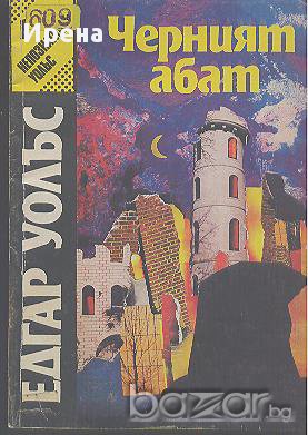 Черният абат.  Едгар Уолъс, снимка 1