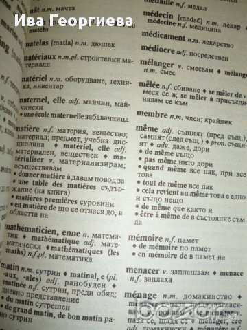 Кратък френско-български речник, снимка 2 - Чуждоезиково обучение, речници - 14367429
