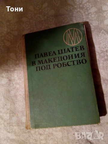 В Македония под робство Павел Шатев 1968 г, снимка 1 - Художествена литература - 23981701