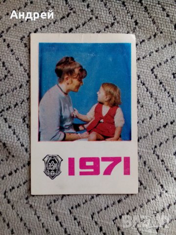 Календарче ДЗИ 1971