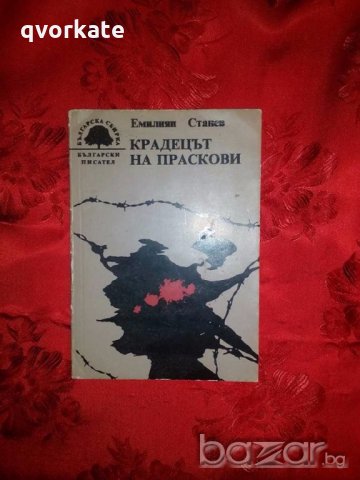 Крадецът на праскови-Емилиян Станев