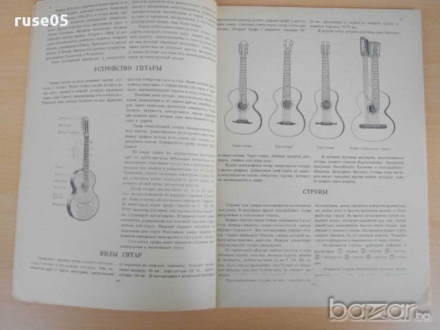 Книга"Самоуч. игры на семиструн. гитаре-В.Сазонов" - 96 стр., снимка 2 - Специализирана литература - 15170073